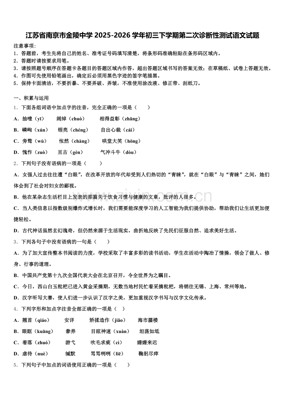 江苏省南京市金陵中学2025-2026学年初三下学期第二次诊断性测试语文试题含解析.doc_第1页