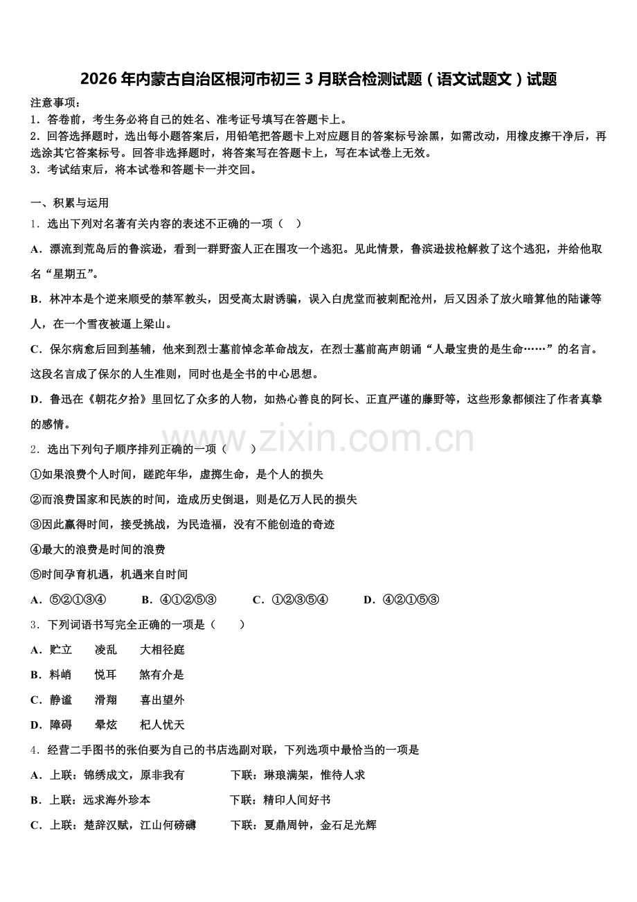 2026年内蒙古自治区根河市初三3月联合检测试题（语文试题文）试题含解析.doc_第1页