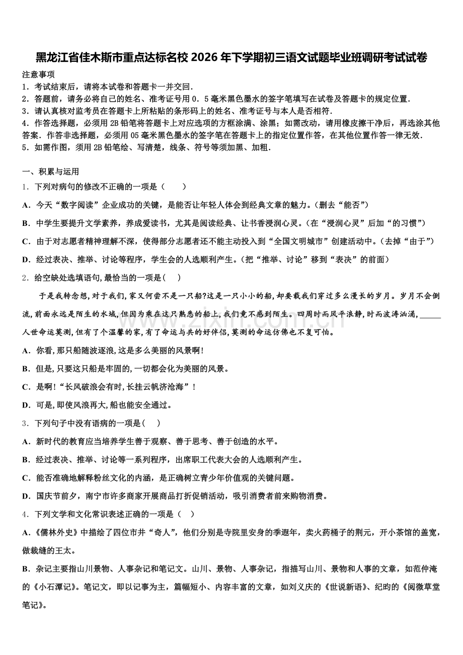 黑龙江省佳木斯市重点达标名校2026年下学期初三语文试题毕业班调研考试试卷含解析.doc_第1页