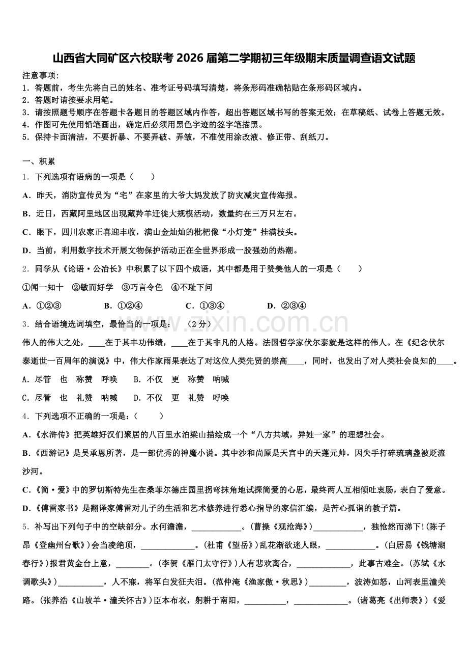 山西省大同矿区六校联考2026届第二学期初三年级期末质量调查语文试题含解析.doc_第1页