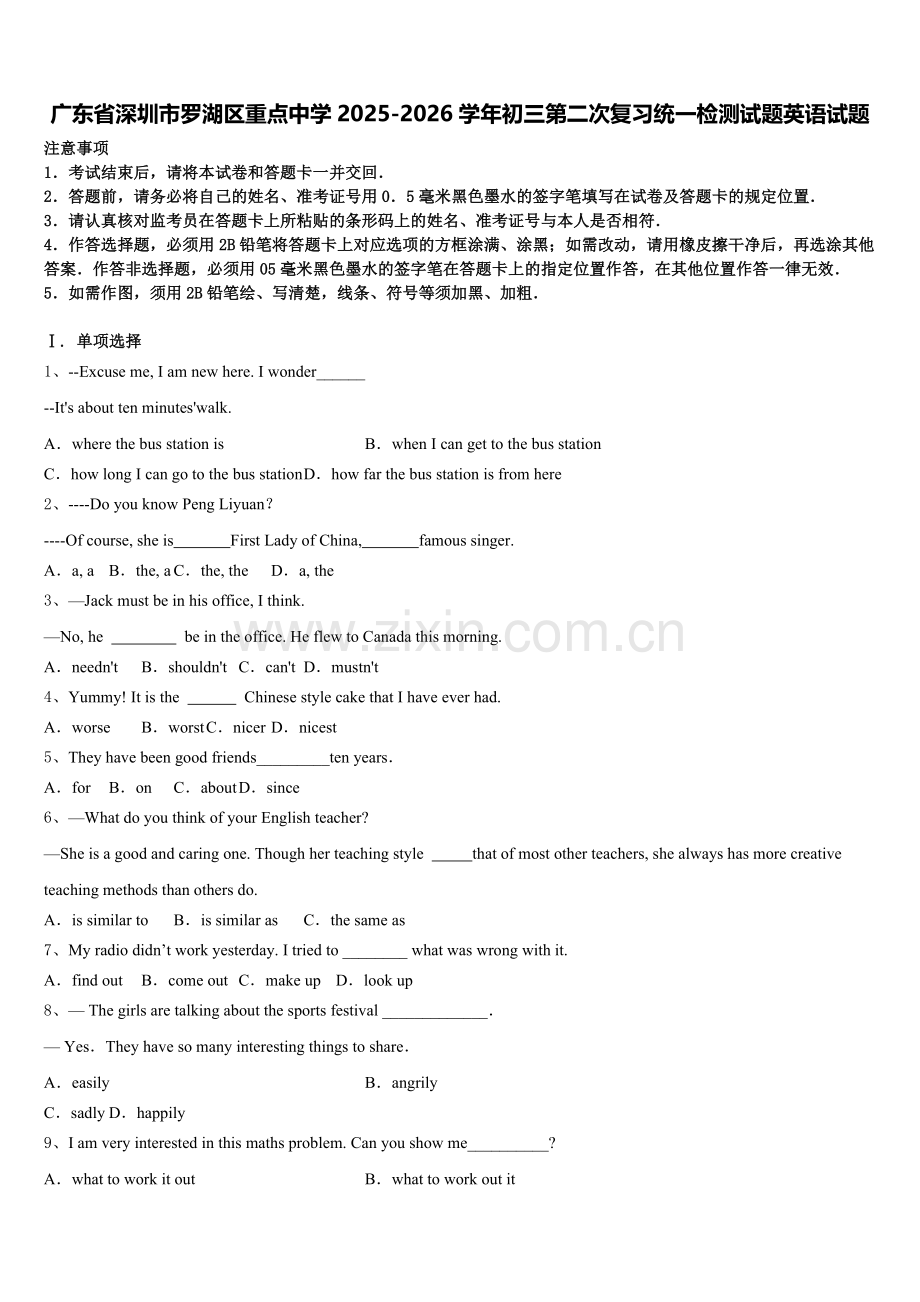 广东省深圳市罗湖区重点中学2025-2026学年初三第二次复习统一检测试题英语试题含解析.doc_第1页