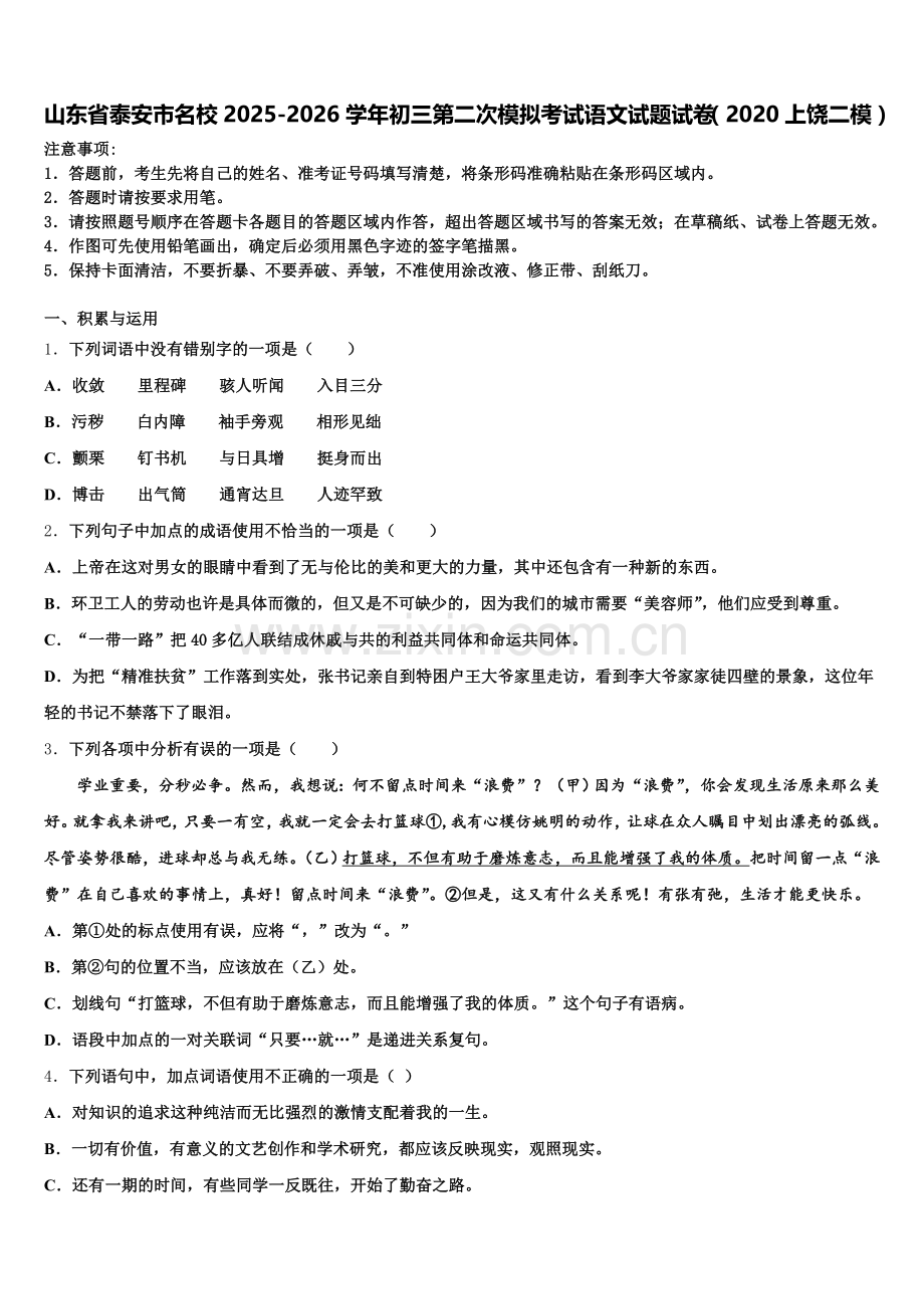 山东省泰安市名校2025-2026学年初三第二次模拟考试语文试题试卷（2020上饶二模）含解析.doc_第1页