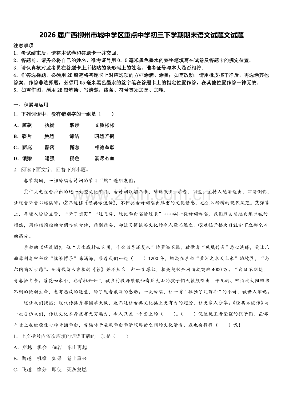 2026届广西柳州市城中学区重点中学初三下学期期末语文试题文试题含解析.doc_第1页