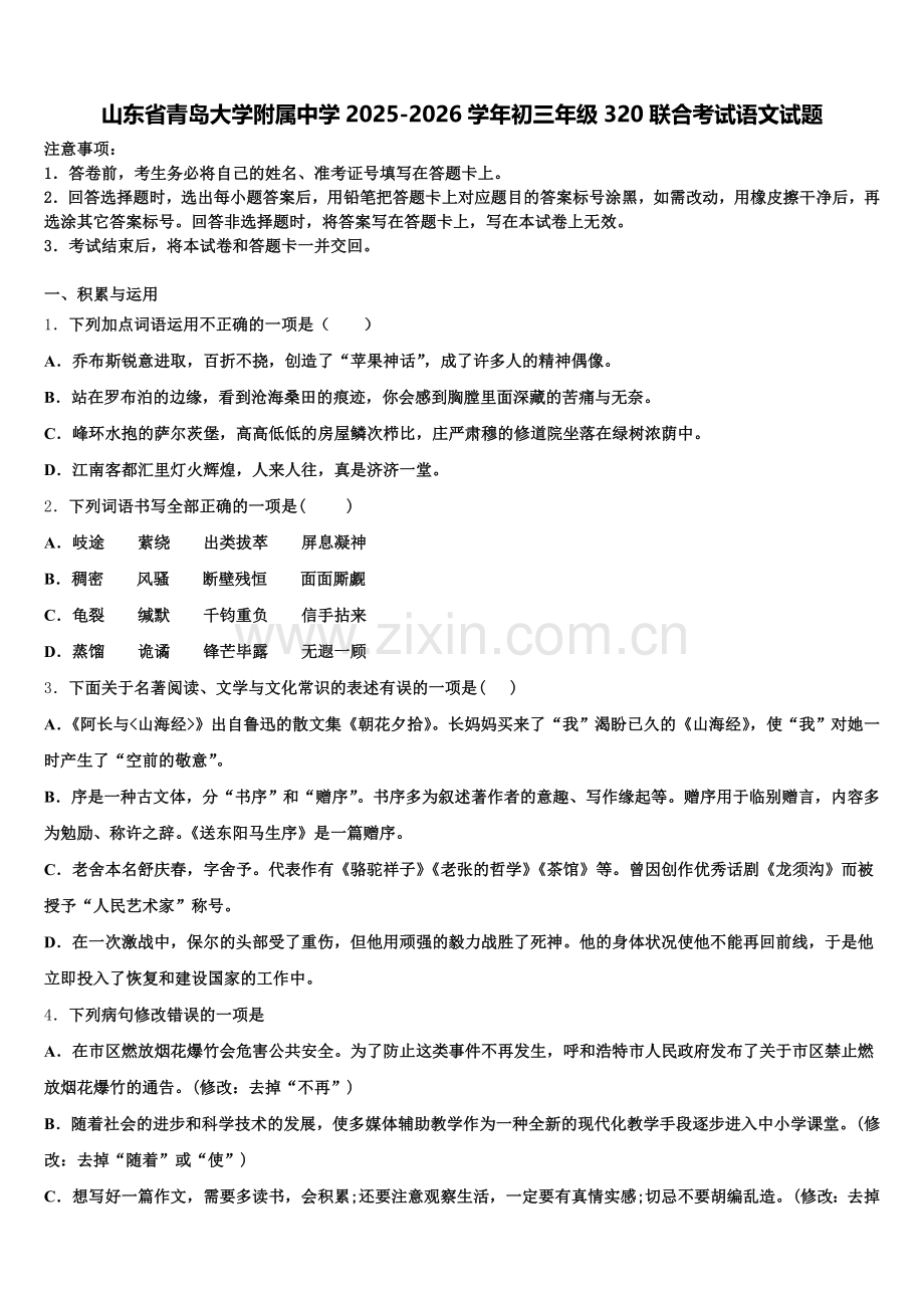 山东省青岛大学附属中学2025-2026学年初三年级320联合考试语文试题含解析.doc_第1页