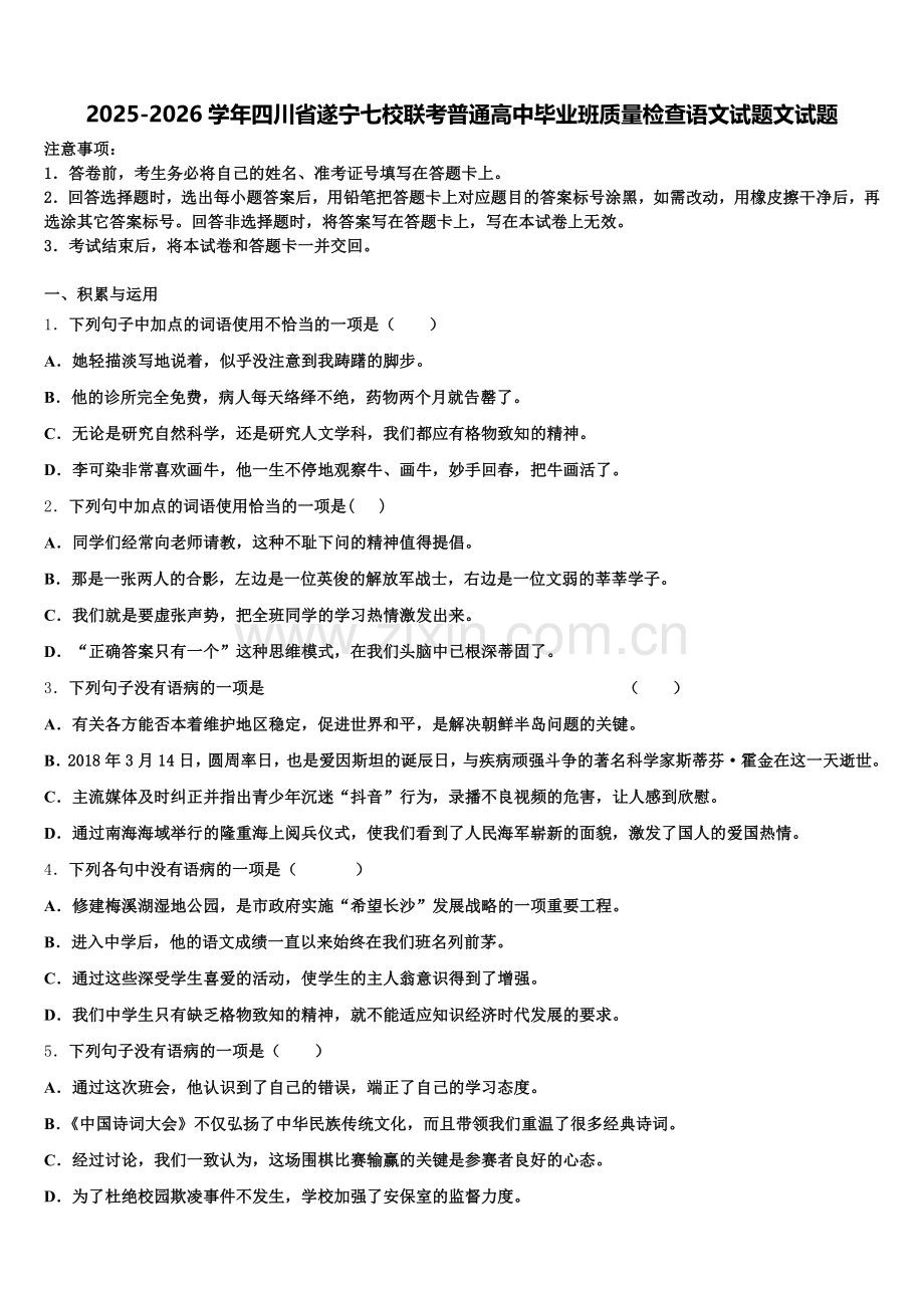 2025-2026学年四川省遂宁七校联考普通高中毕业班质量检查语文试题文试题含解析.doc_第1页