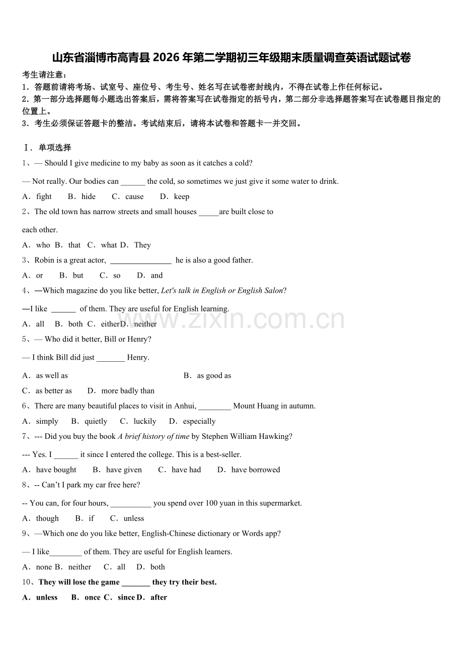 山东省淄博市高青县2026年第二学期初三年级期末质量调查英语试题试卷含解析.doc_第1页