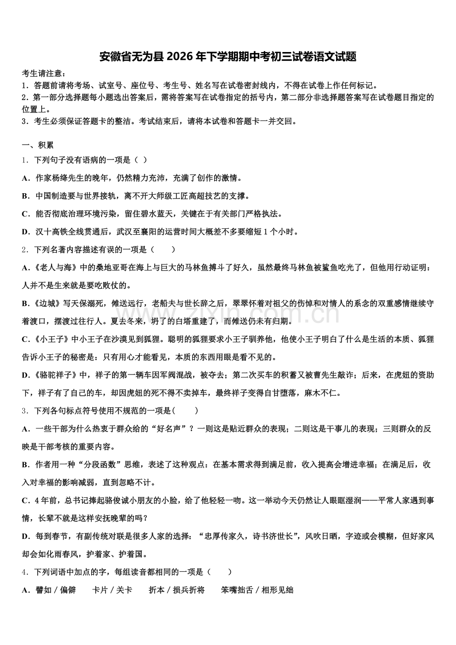 安徽省无为县2026年下学期期中考初三试卷语文试题含解析.doc_第1页