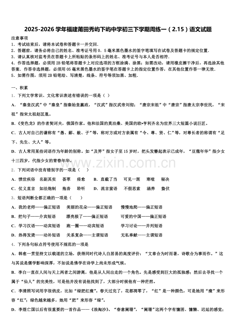 2025-2026学年福建莆田秀屿下屿中学初三下学期周练一（2.15）语文试题含解析.doc_第1页