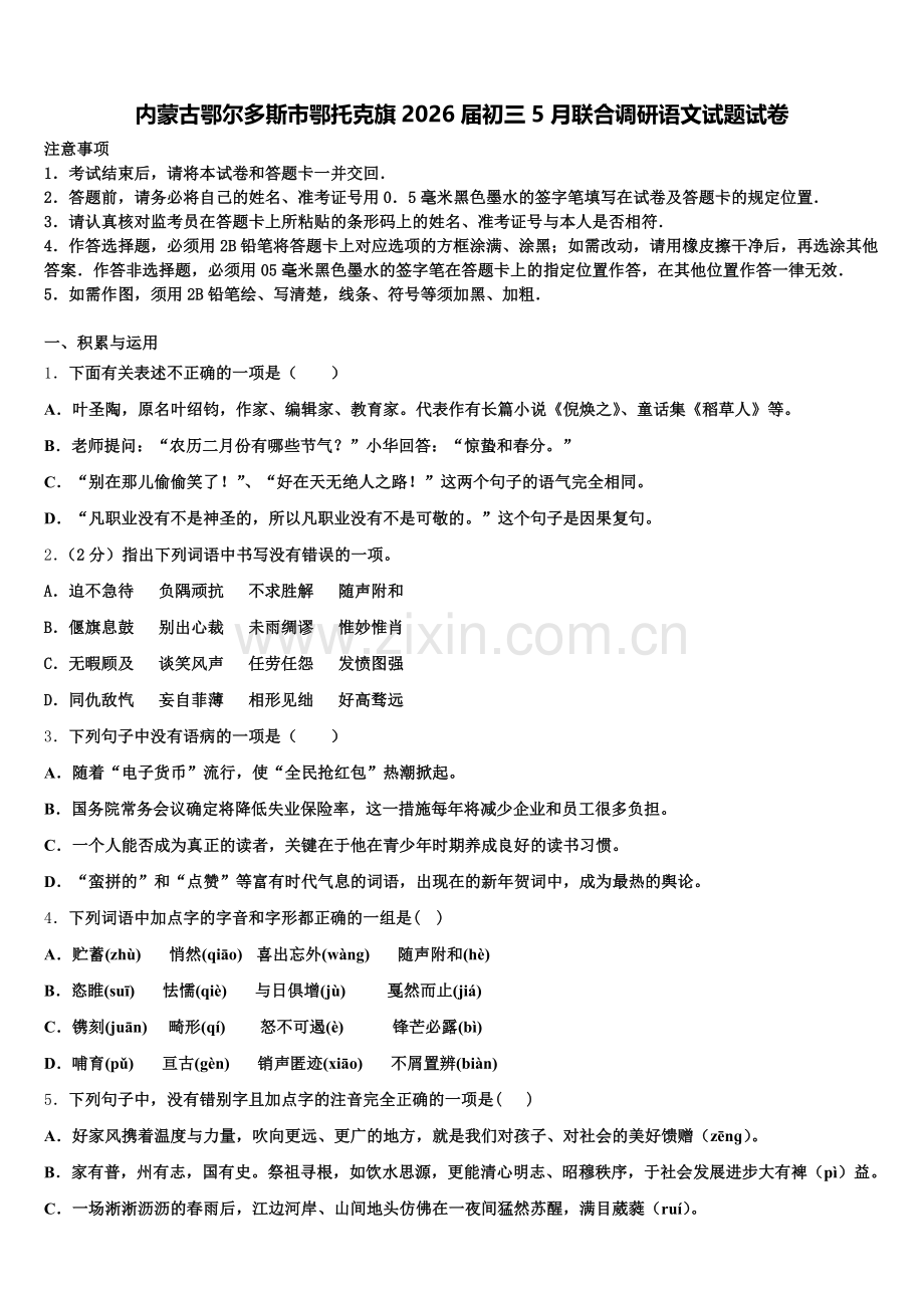 内蒙古鄂尔多斯市鄂托克旗2026届初三5月联合调研语文试题试卷含解析.doc_第1页