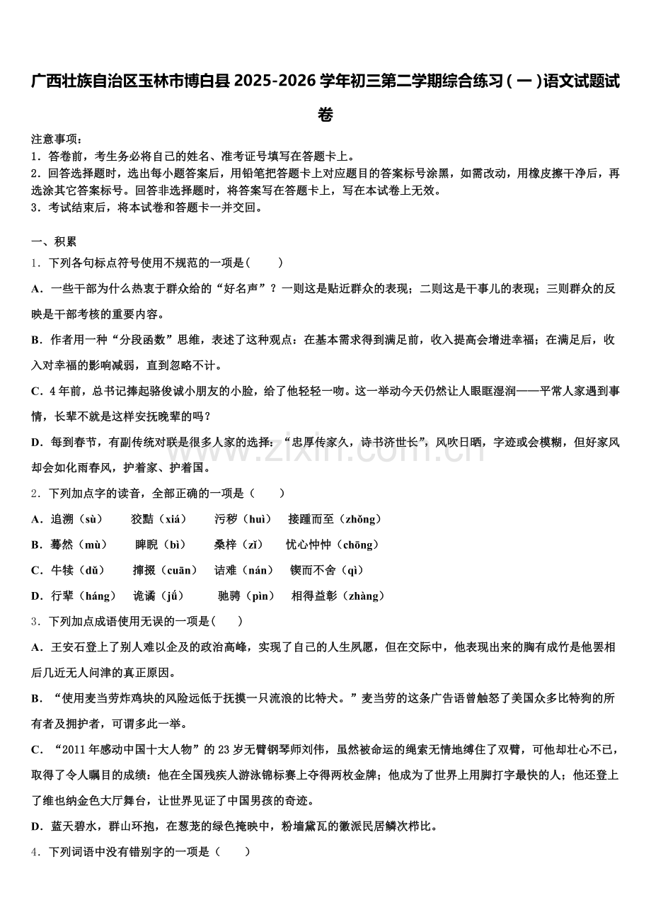 广西壮族自治区玉林市博白县2025-2026学年初三第二学期综合练习（一）语文试题试卷含解析.doc_第1页