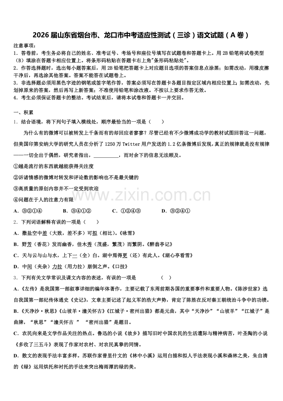 2026届山东省烟台市、龙口市中考适应性测试（三诊）语文试题（A卷）含解析.doc_第1页