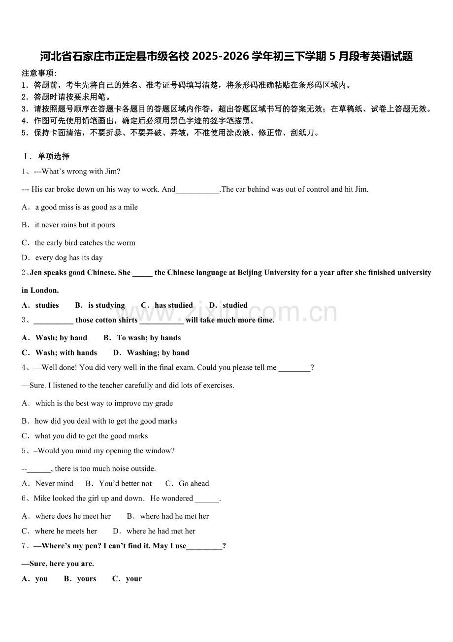 河北省石家庄市正定县市级名校2025-2026学年初三下学期5月段考英语试题含解析.doc_第1页