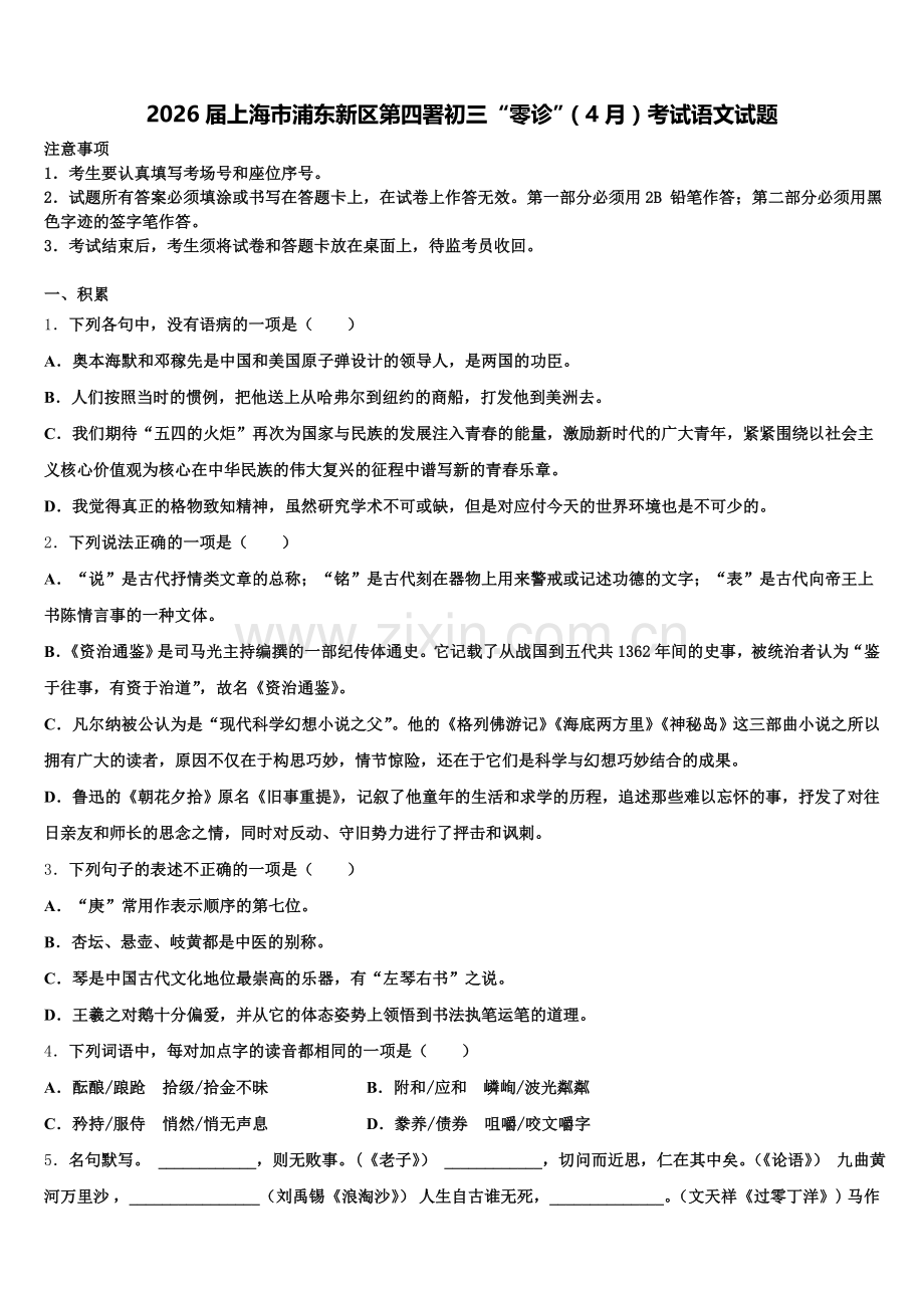 2026届上海市浦东新区第四署初三“零诊”（4月）考试语文试题含解析.doc_第1页