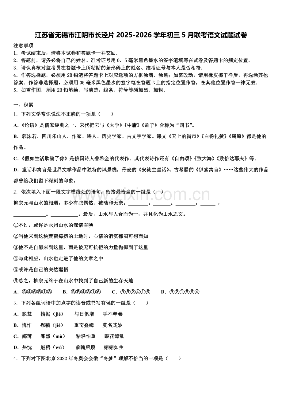 江苏省无锡市江阴市长泾片2025-2026学年初三5月联考语文试题试卷含解析.doc_第1页