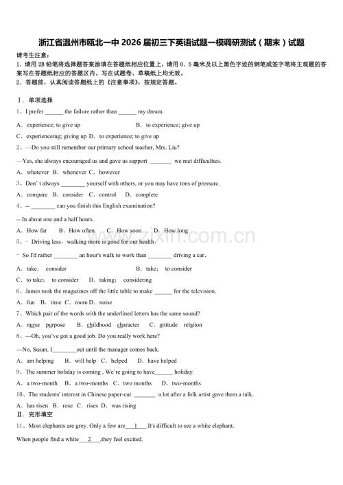 浙江省温州市瓯北一中2026届初三下英语试题一模调研测试（期末）试题含解析.doc