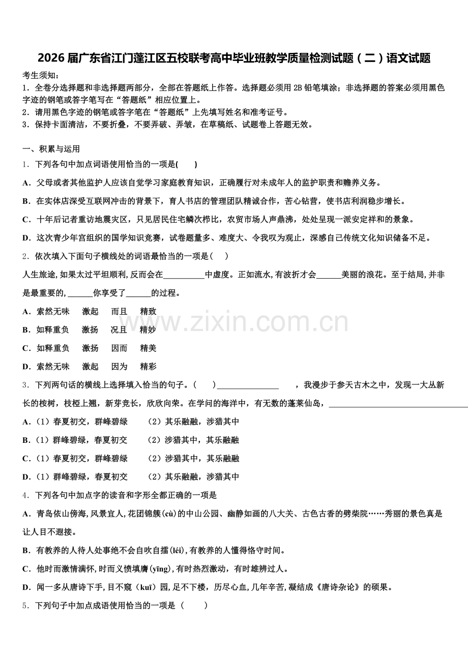 2026届广东省江门蓬江区五校联考高中毕业班教学质量检测试题（二）语文试题含解析.doc_第1页