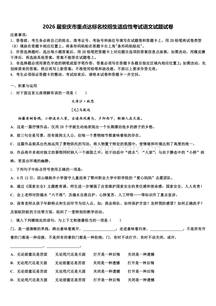 2026届安庆市重点达标名校招生适应性考试语文试题试卷含解析.doc_第1页