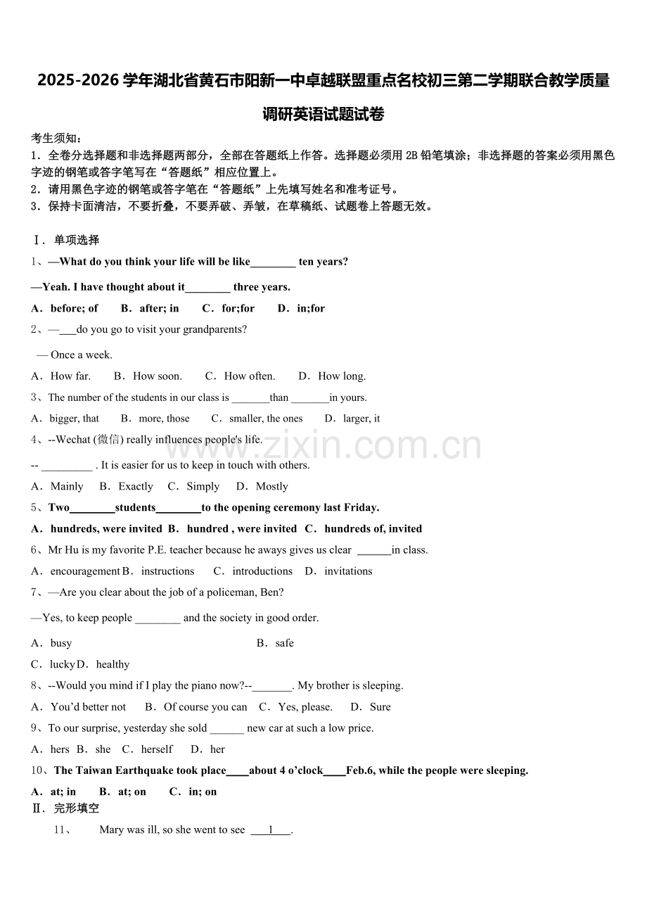 2025-2026学年湖北省黄石市阳新一中卓越联盟重点名校初三第二学期联合教学质量调研英语试题试卷含解析.doc_第1页