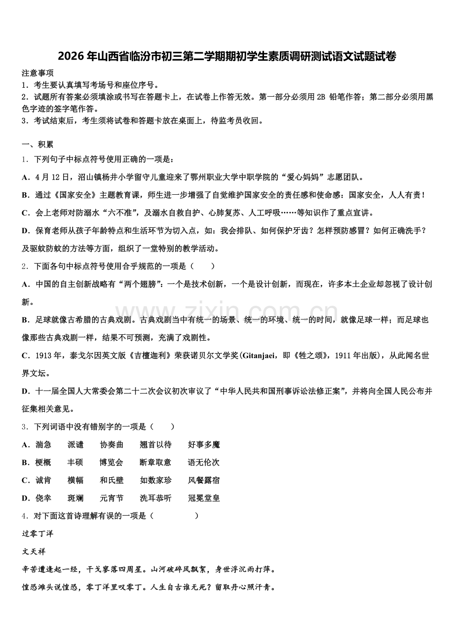 2026年山西省临汾市初三第二学期期初学生素质调研测试语文试题试卷含解析.doc_第1页
