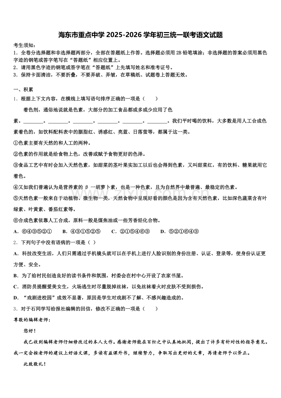 海东市重点中学2025-2026学年初三统一联考语文试题含解析.doc_第1页