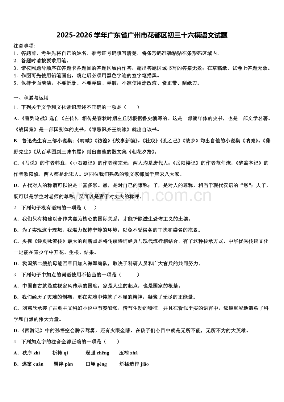 2025-2026学年广东省广州市花都区初三十六模语文试题含解析.doc_第1页