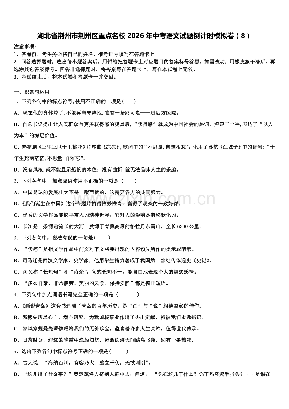 湖北省荆州市荆州区重点名校2026年中考语文试题倒计时模拟卷（8）含解析.doc_第1页