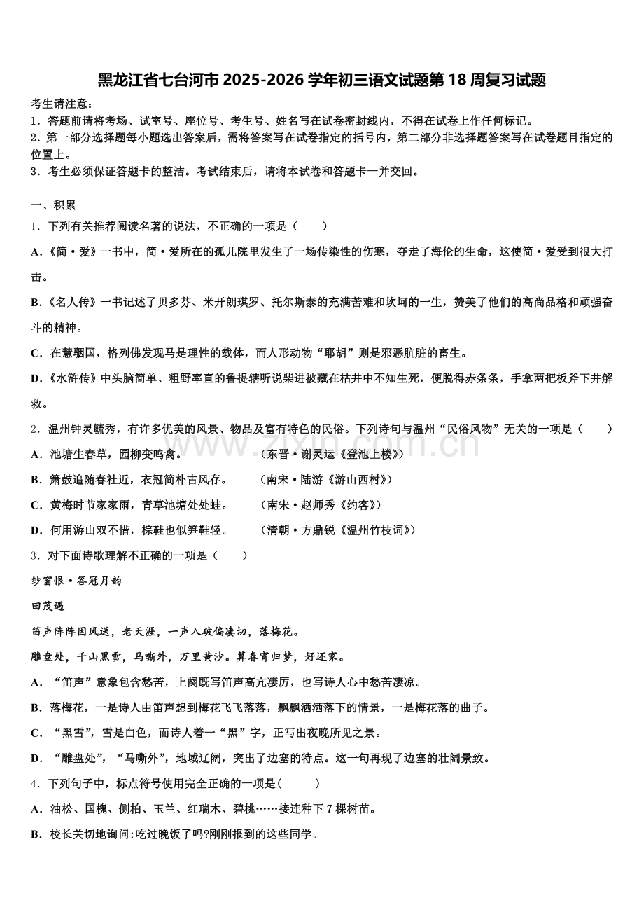 黑龙江省七台河市2025-2026学年初三语文试题第18周复习试题含解析.doc_第1页