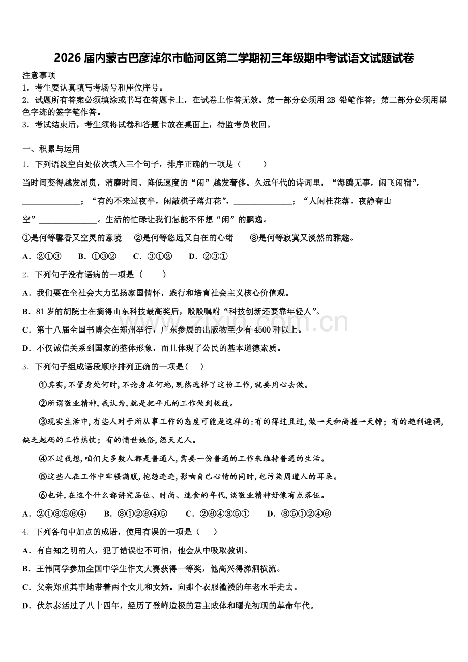 2026届内蒙古巴彦淖尔市临河区第二学期初三年级期中考试语文试题试卷含解析.doc_第1页