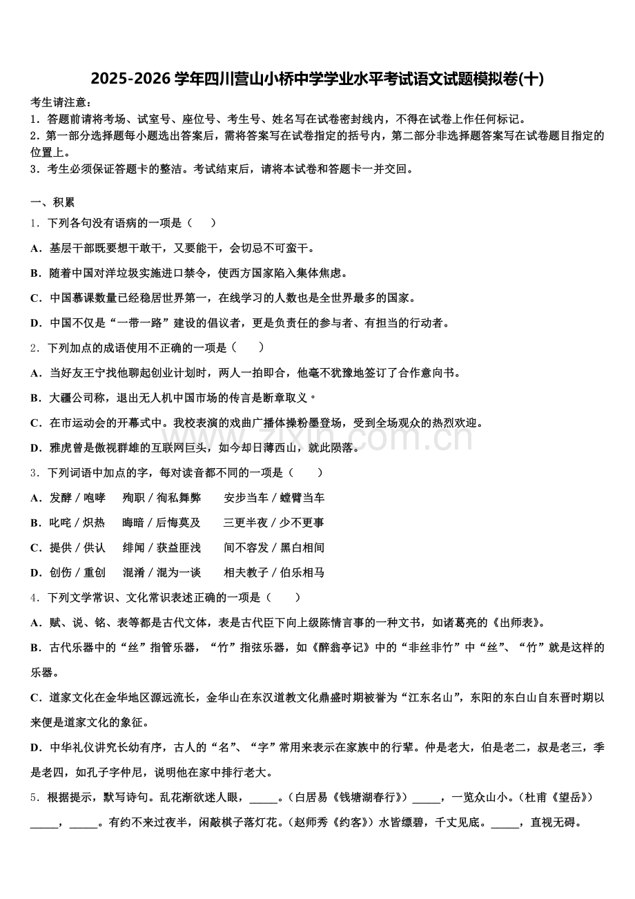 2025-2026学年四川营山小桥中学学业水平考试语文试题模拟卷(十)含解析.doc_第1页