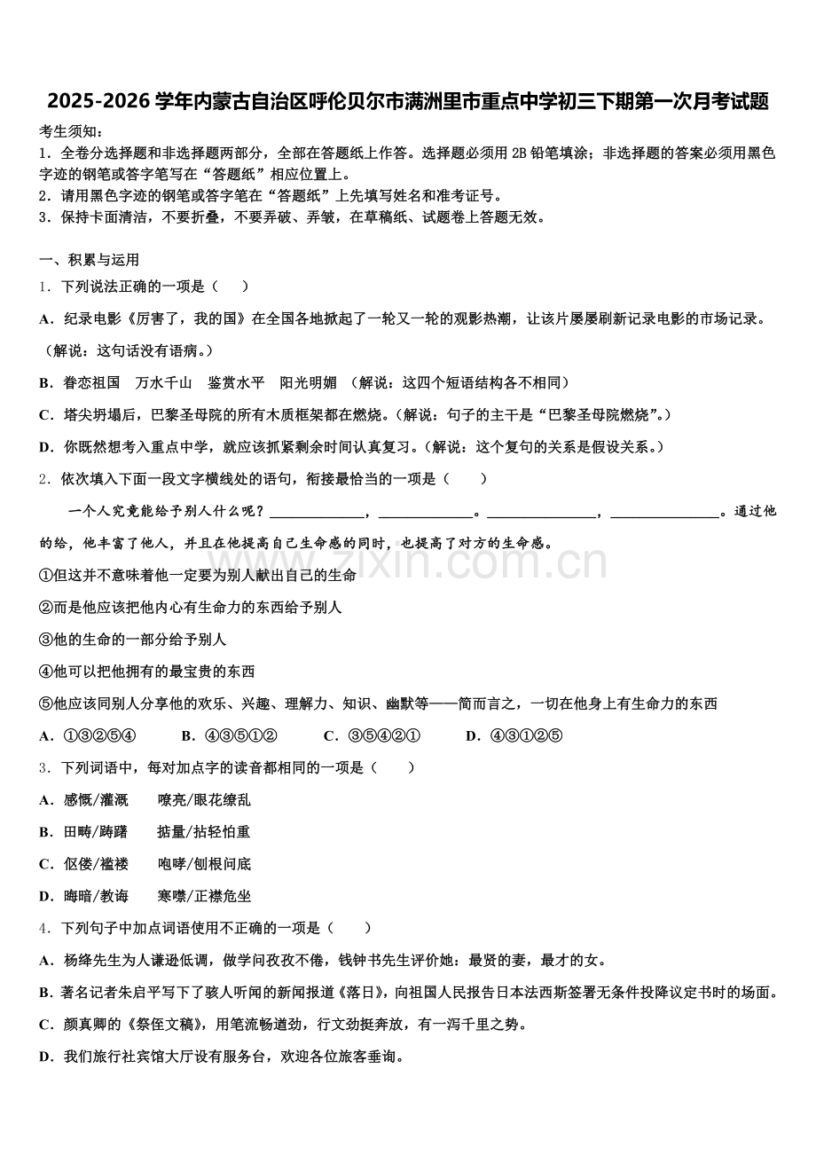 2025-2026学年内蒙古自治区呼伦贝尔市满洲里市重点中学初三下期第一次月考试题含解析.doc_第1页