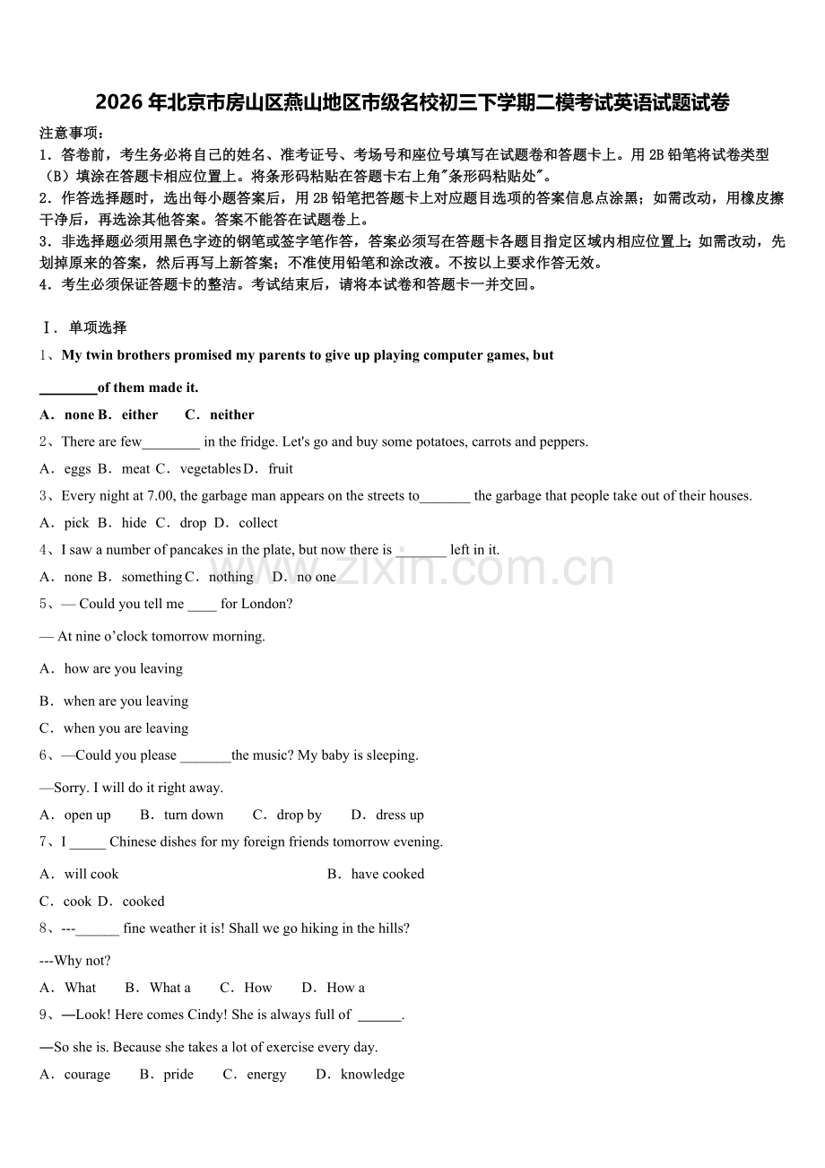 2026年北京市房山区燕山地区市级名校初三下学期二模考试英语试题试卷含解析.doc_第1页