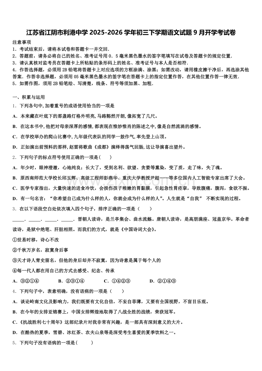 江苏省江阴市利港中学2025-2026学年初三下学期语文试题9月开学考试卷含解析.doc_第1页