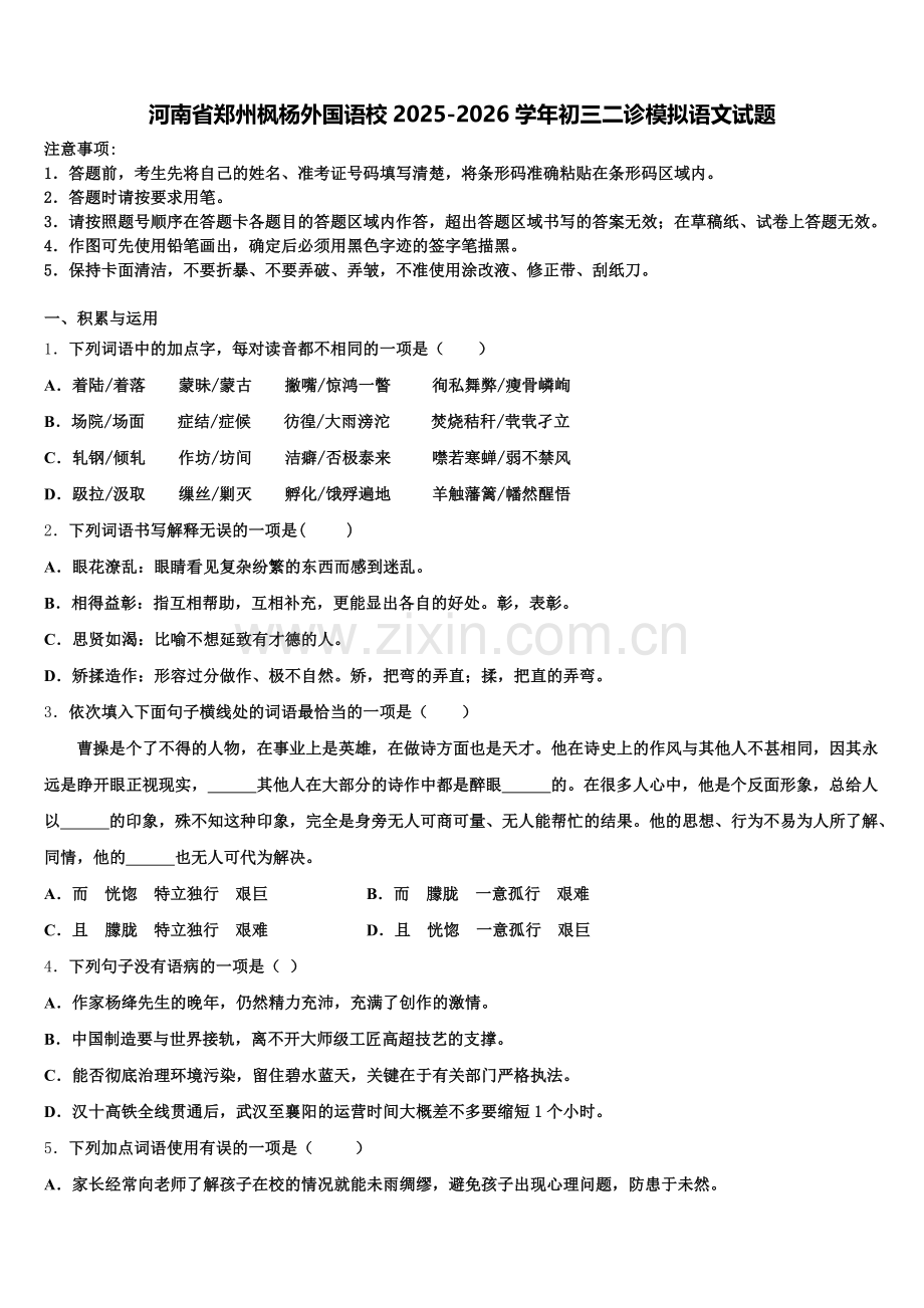 河南省郑州枫杨外国语校2025-2026学年初三二诊模拟语文试题含解析.doc_第1页