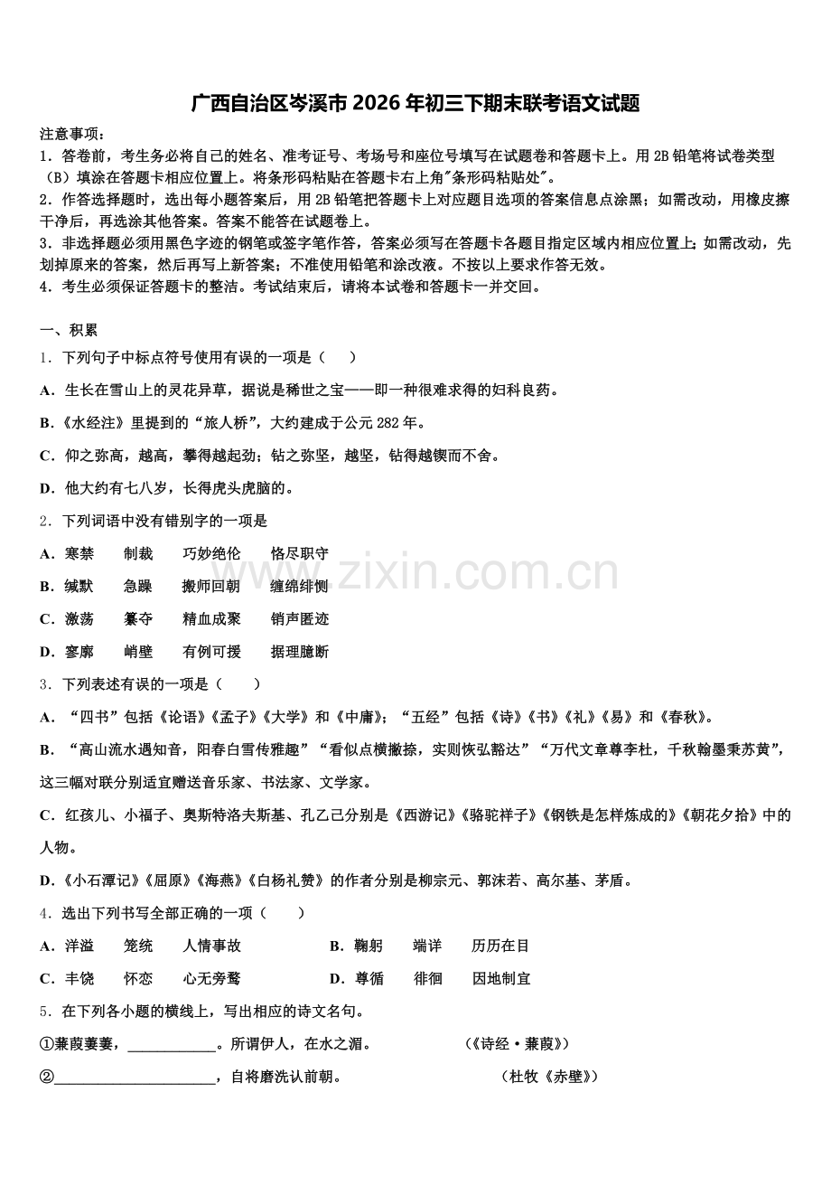 广西自治区岑溪市2026年初三下期末联考语文试题含解析.doc_第1页