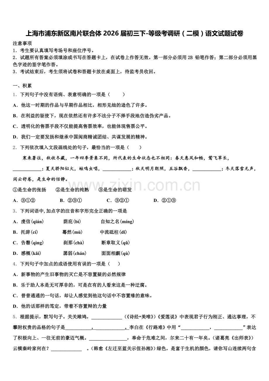 上海市浦东新区南片联合体2026届初三下-等级考调研（二模）语文试题试卷含解析.doc_第1页