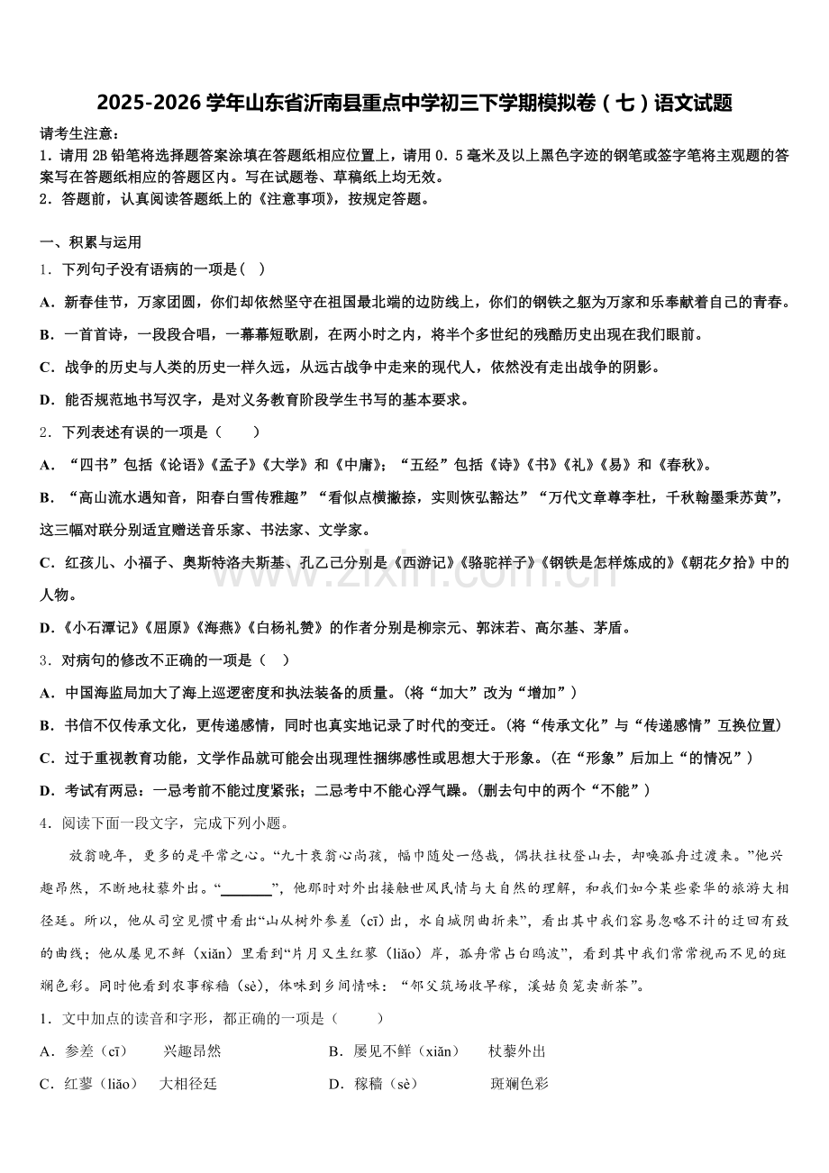 2025-2026学年山东省沂南县重点中学初三下学期模拟卷（七）语文试题含解析.doc_第1页