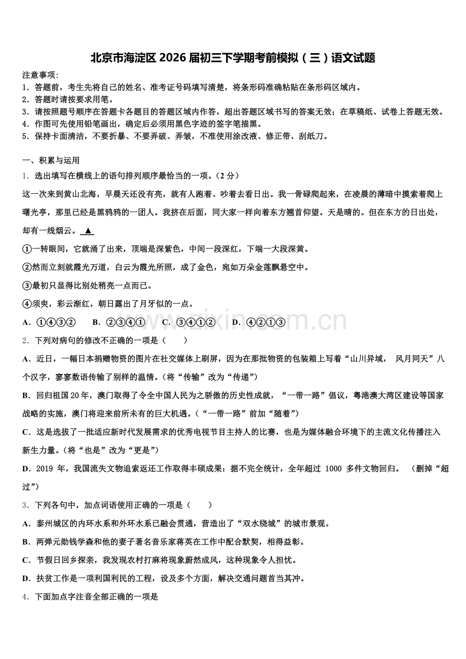 北京市海淀区2026届初三下学期考前模拟（三）语文试题含解析.doc_第1页