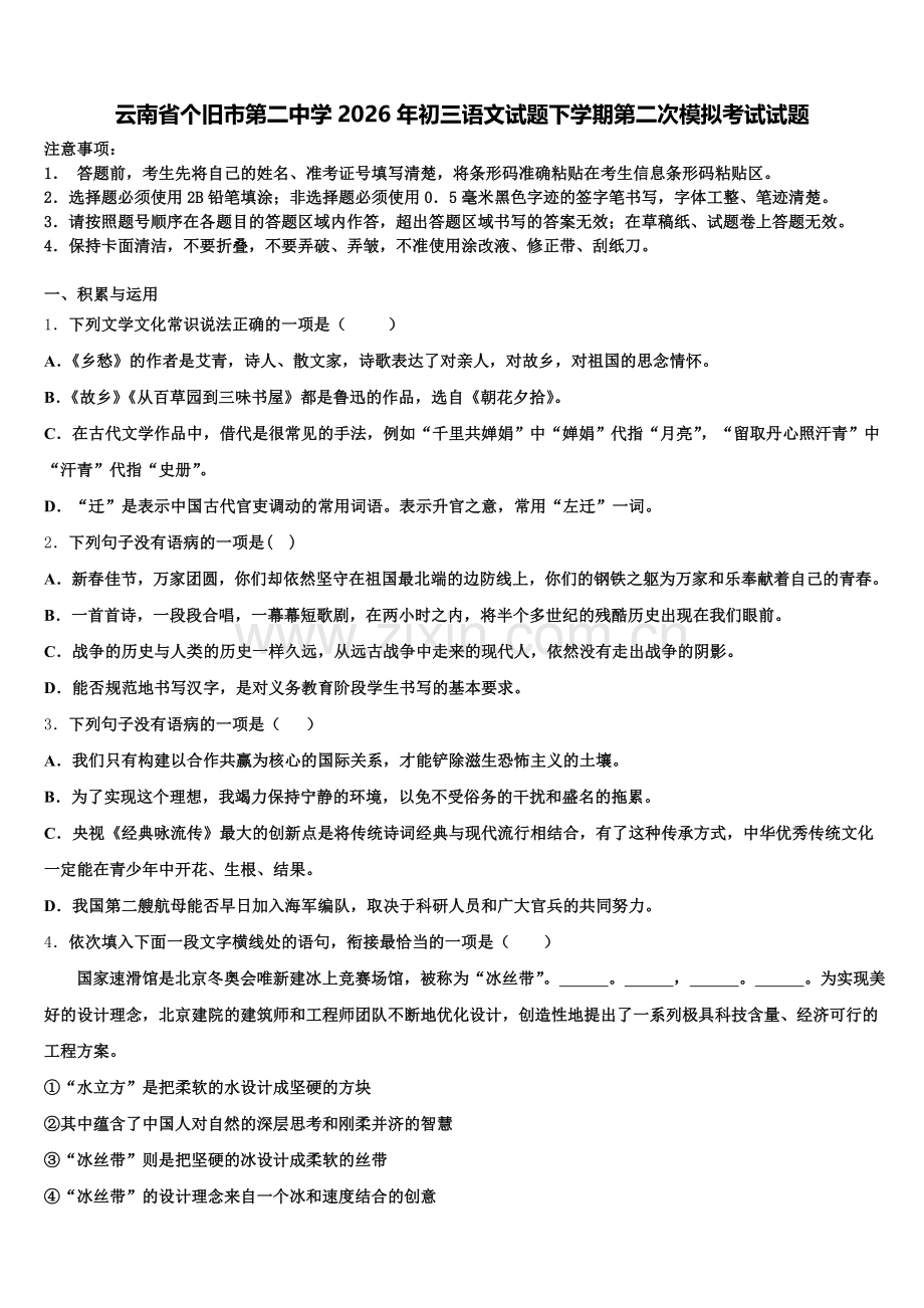 云南省个旧市第二中学2026年初三语文试题下学期第二次模拟考试试题含解析.doc_第1页