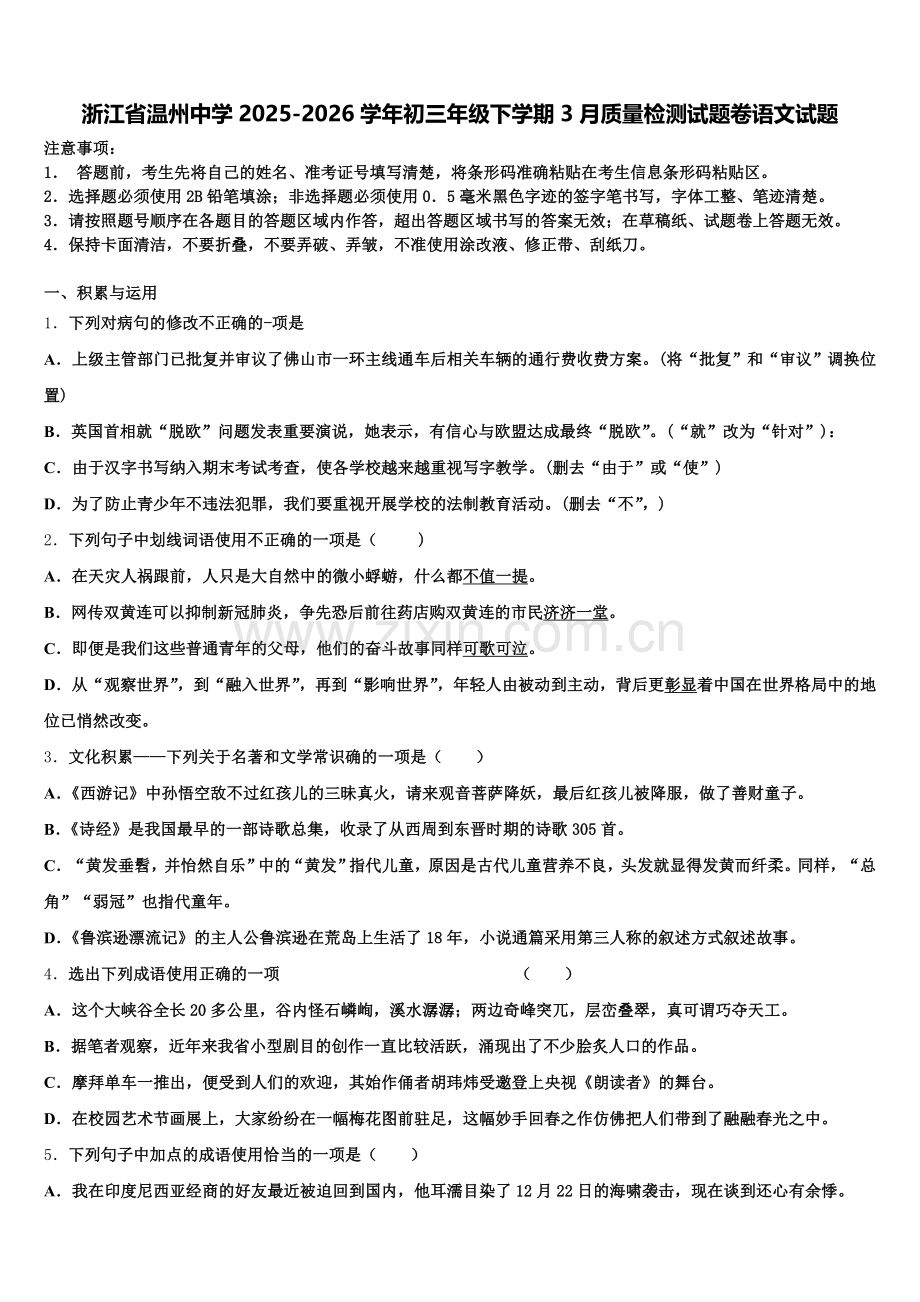 浙江省温州中学2025-2026学年初三年级下学期3月质量检测试题卷语文试题含解析.doc_第1页