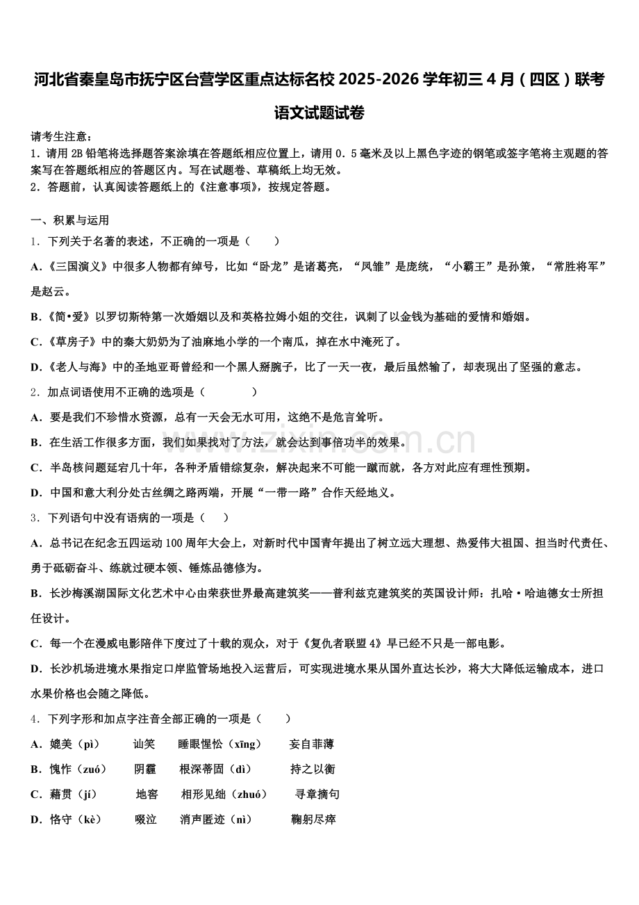河北省秦皇岛市抚宁区台营学区重点达标名校2025-2026学年初三4月（四区）联考语文试题试卷含解析.doc_第1页