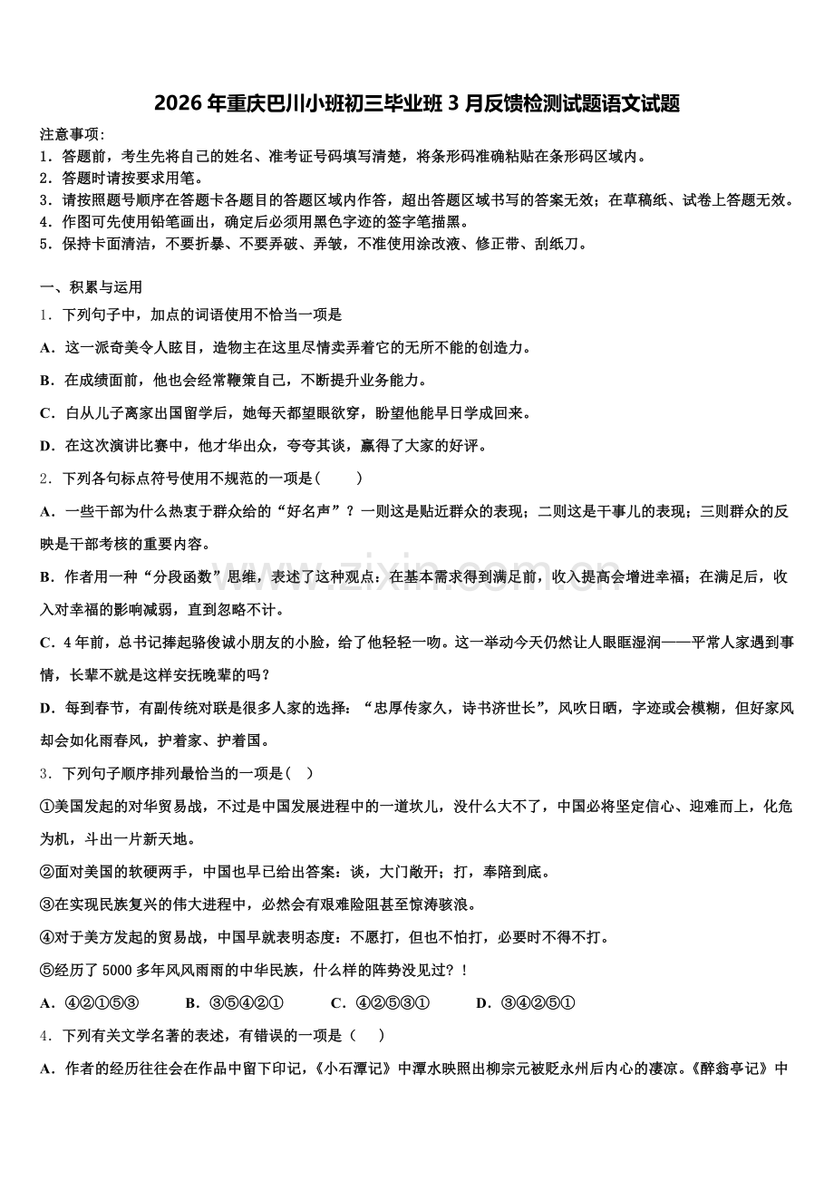 2026年重庆巴川小班初三毕业班3月反馈检测试题语文试题含解析.doc_第1页