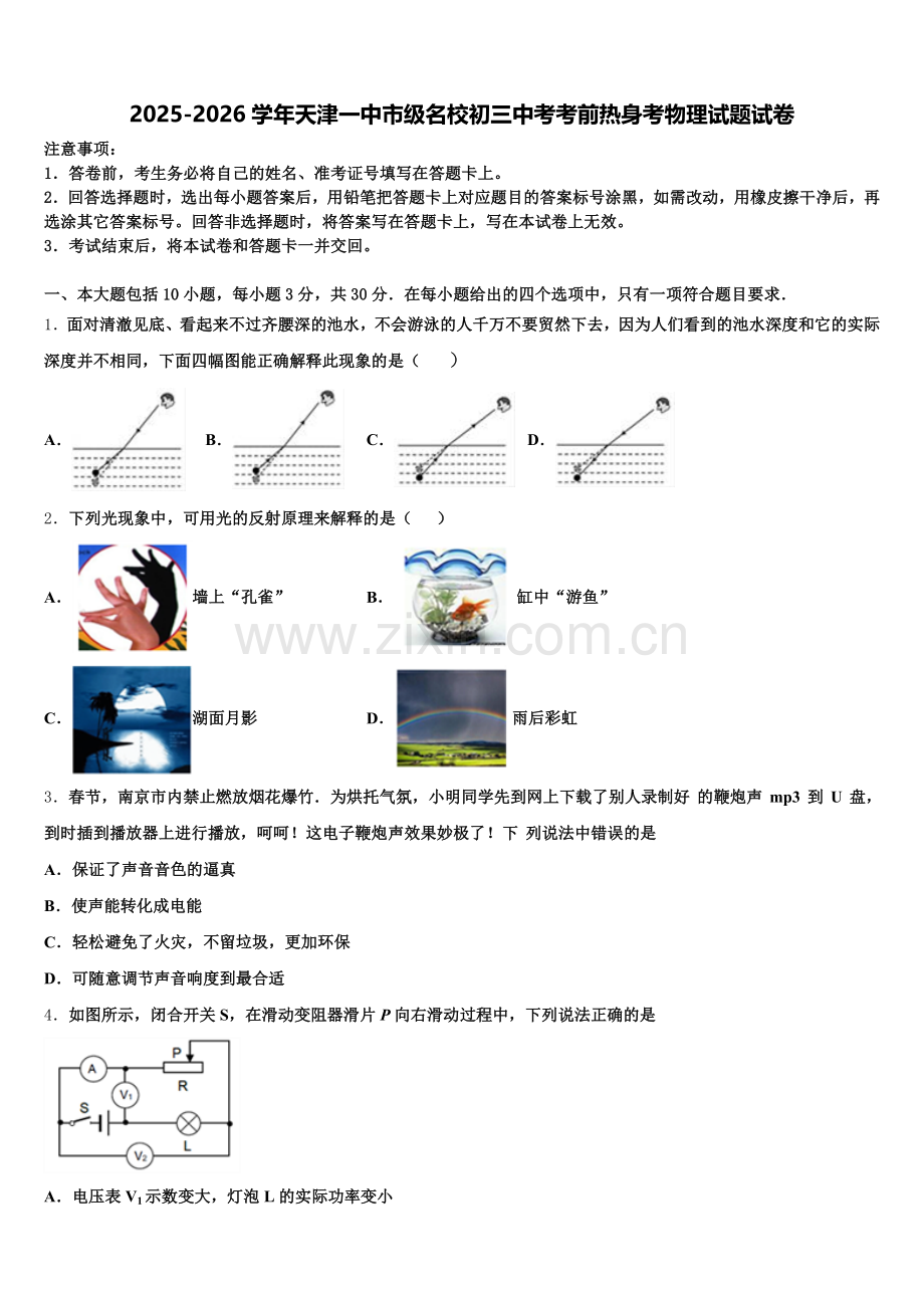 2025-2026学年天津一中市级名校初三中考考前热身考物理试题试卷含解析.doc_第1页