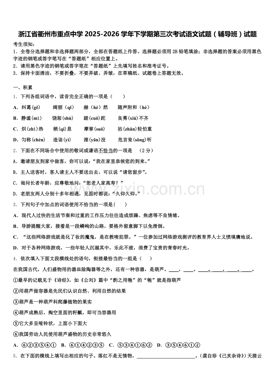 浙江省衢州市重点中学2025-2026学年下学期第三次考试语文试题（辅导班）试题含解析.doc_第1页