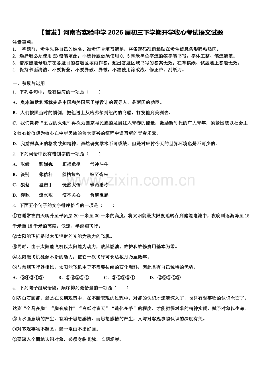 【首发】河南省实验中学2026届初三下学期开学收心考试语文试题含解析.doc_第1页