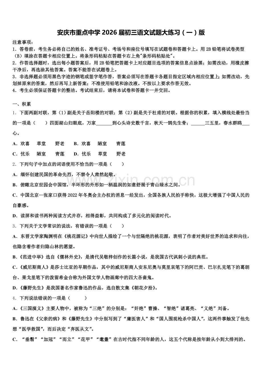 安庆市重点中学2026届初三语文试题大练习（一）版含解析.doc_第1页
