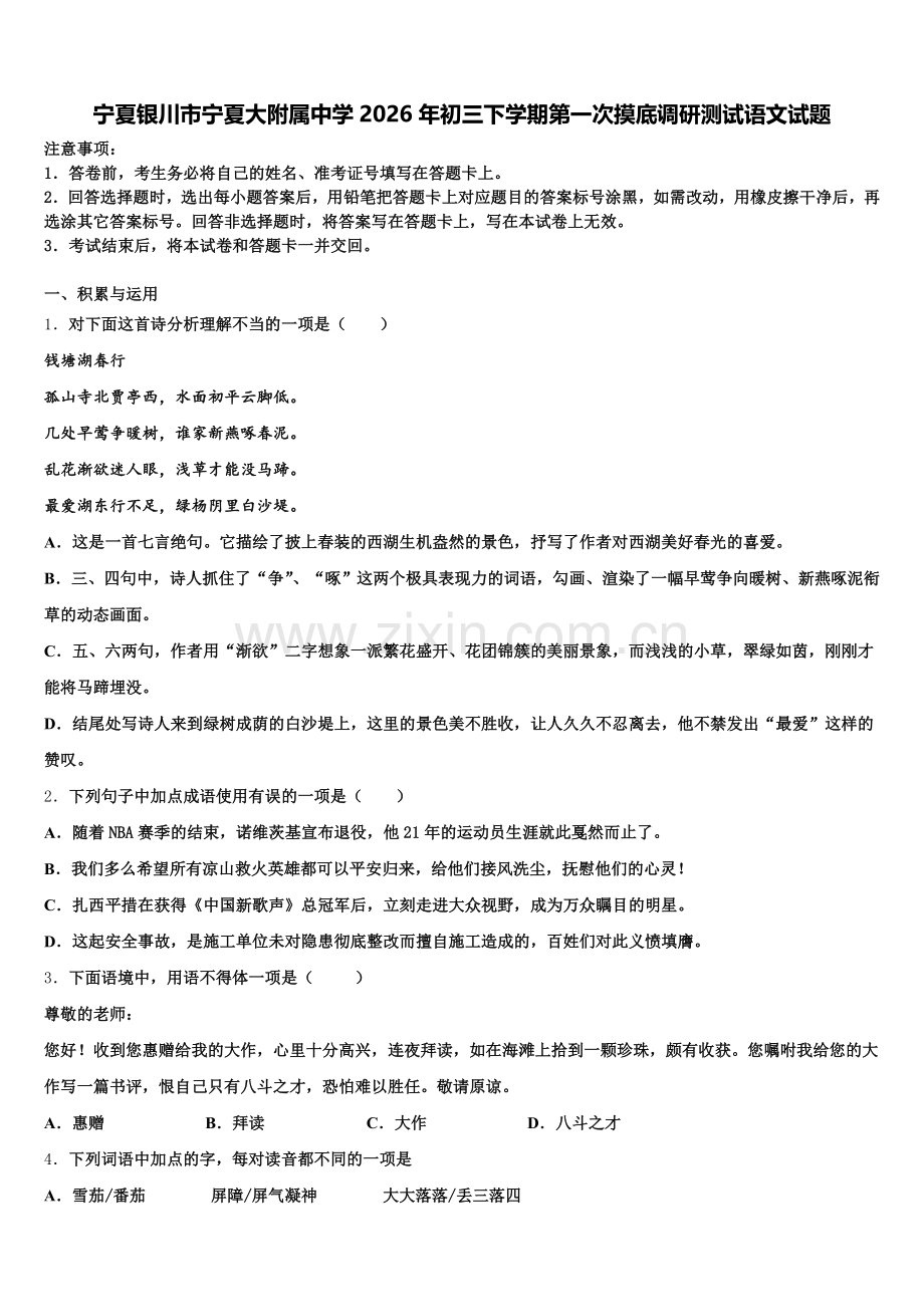 宁夏银川市宁夏大附属中学2026年初三下学期第一次摸底调研测试语文试题含解析.doc_第1页