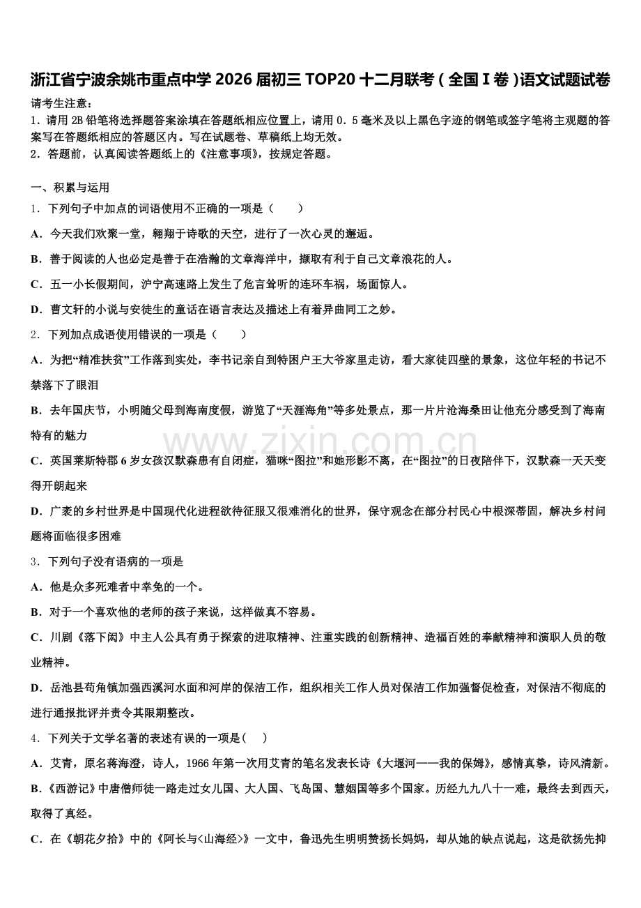 浙江省宁波余姚市重点中学2026届初三TOP20十二月联考（全国Ⅰ卷）语文试题试卷含解析.doc_第1页