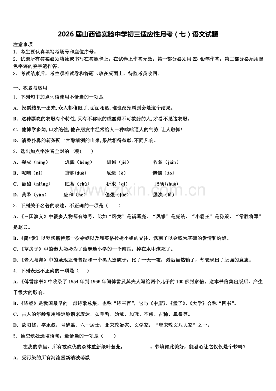 2026届山西省实验中学初三适应性月考（七）语文试题含解析.doc_第1页