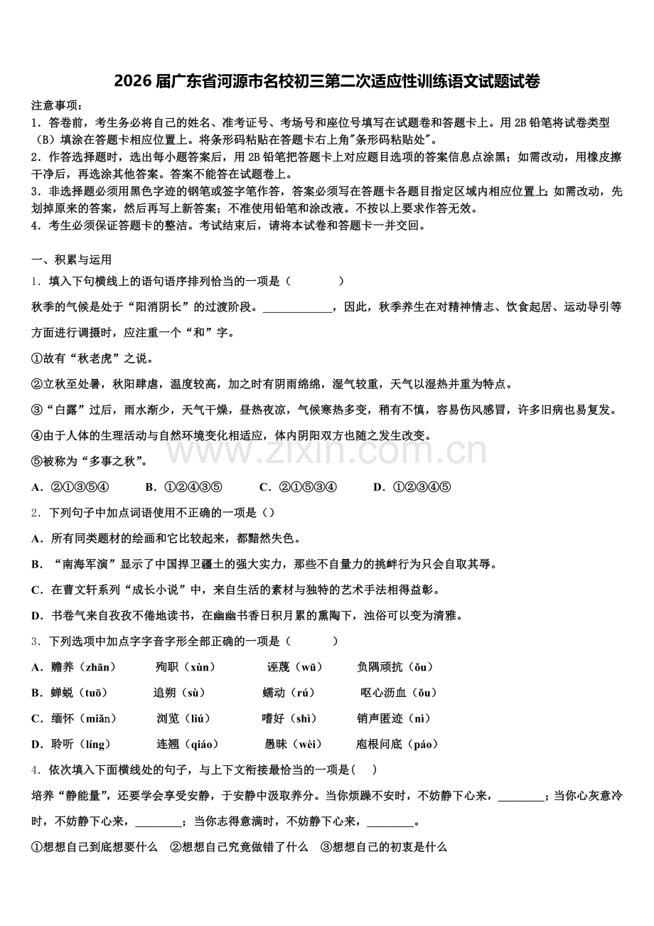 2026届广东省河源市名校初三第二次适应性训练语文试题试卷含解析.doc_第1页