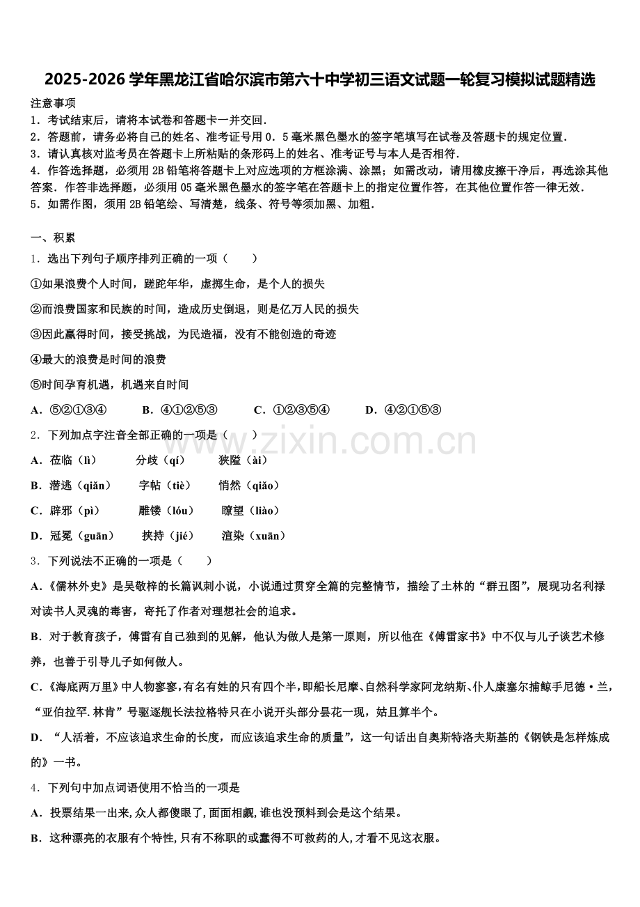 2025-2026学年黑龙江省哈尔滨市第六十中学初三语文试题一轮复习模拟试题含解析.doc_第1页